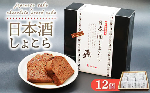 
            日本酒しょこら 12個｜ガトーショコラ 濃厚 チョコレート チョコケーキ 美味しいチョコ スイーツ 菓子 おかし デザート おやつ 藤井酒造 龍勢 広島県 竹原市
          