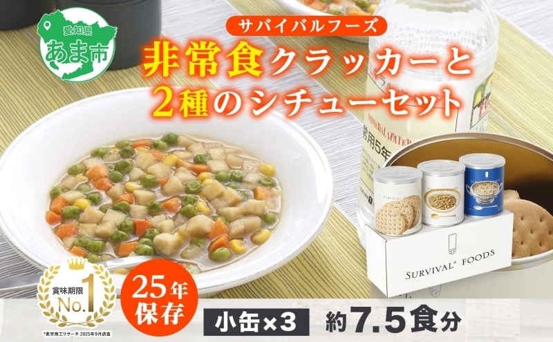 
            賞味期限25年 非常食 クラッカー と 2種類の シチュー セット 約7.5食分 缶切り付 サバイバルフーズ クラッカー 災害対策 備蓄 保存食 長期保存 常温保存 非常用食品 災害食 防災グッズ フリーズドライ 送料無料 セイエンタプライズ 愛知県 あま市
          