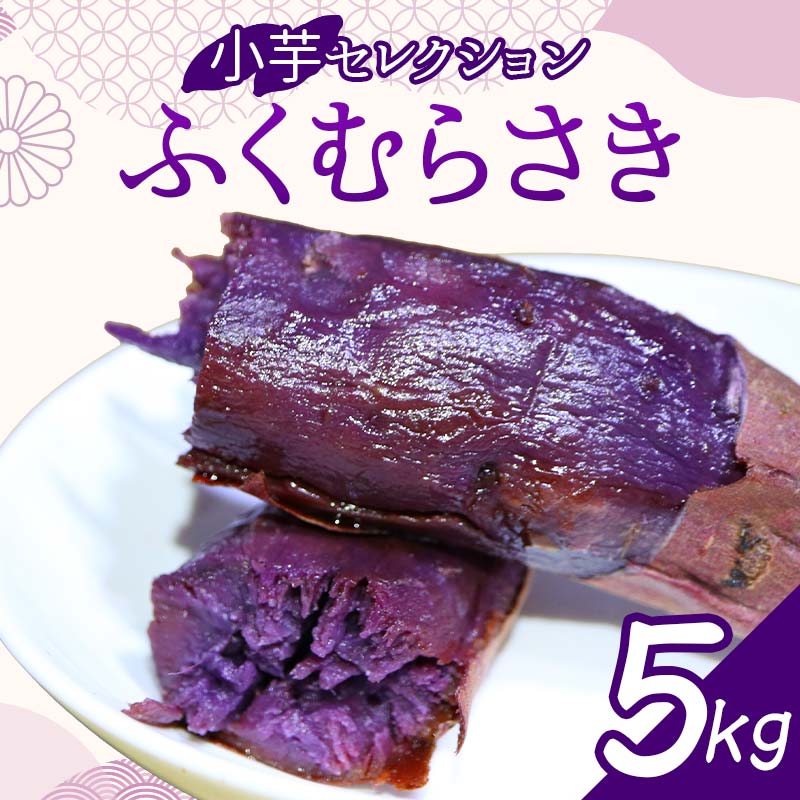 【ふるさと納税】 栽培期間中、農薬・化学肥料不使用『小芋セレクション ふくむらさき』5kg さつまいも サツマイモ 芋 F3S-2640