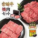 【ふるさと納税】「宮崎牛」焼肉セット700g＜『最速便』 2週間以内発送＞「数量限定」宮崎県 西都市 化粧箱 赤身と肩ロース 牛 肉 牛肉 国産 ふるさと納税 宮崎牛 焼肉 黒毛和牛 数量限定 ミヤチク ＜1.6-23＞