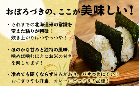 上志文産メープル米 砂田さんの「おぼろづき」10kg