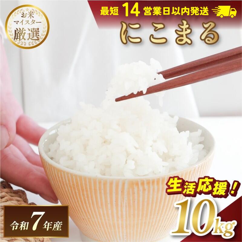 【ふるさと納税】令和7年産 愛媛県産 にこまる 10kg 【V003300K10】【令和7年11月以降順次発送】マルヒ食糧 コメ おこめ 新米 白米 数量限定 家計応援米 令和7年度産 精米 まるひ 国産 家庭用 ふるさと納税こめ ふるさと納税米10キロ米 ブランド米