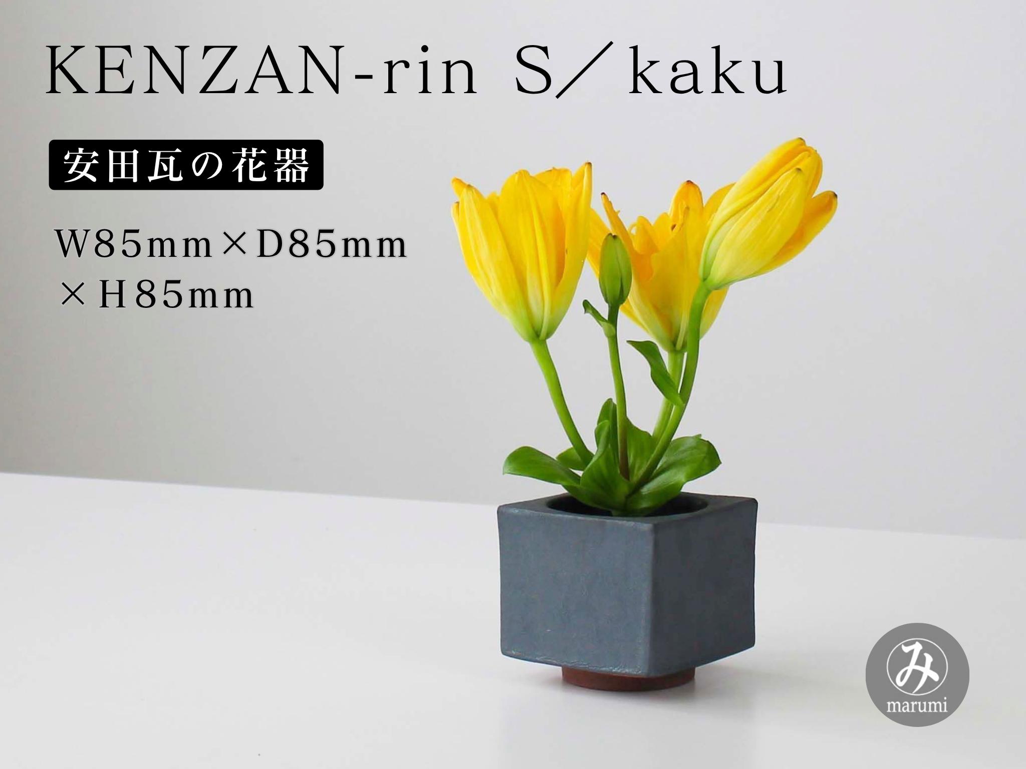 
                  【安田瓦】 MYK KENZAN-rin S／kaku 剣山-凛 瓦花器 丸三安田瓦工業 花器 剣山 花瓶 生け花 いけばな 生花 花 アレンジメント 華道 フラワーベース 陶器 インテリア ブランド 伝統 新潟県 阿賀野市 1M30031
                