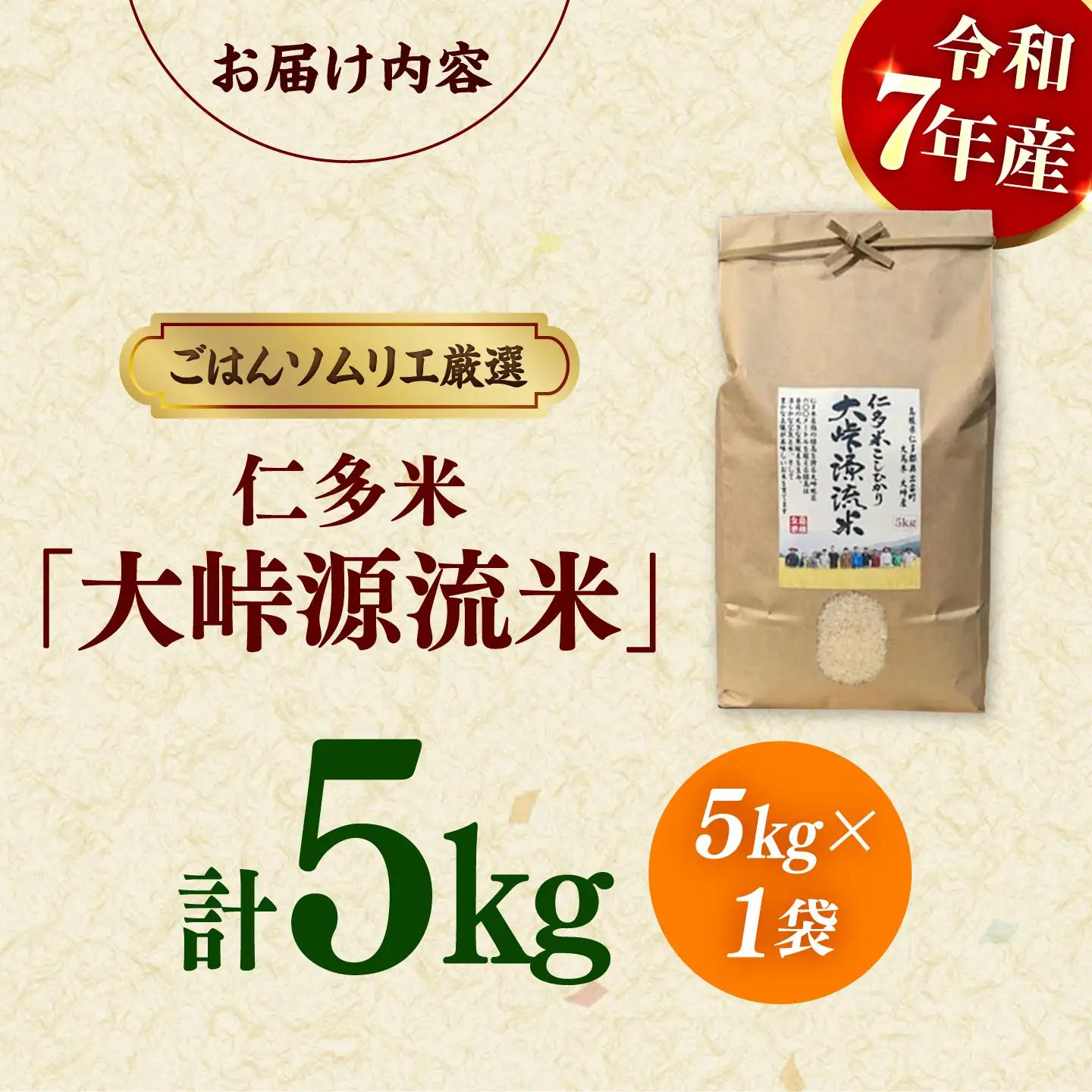 仁多米「大峠源流米」5kg（5kg×1）米[ALCG006]  白米