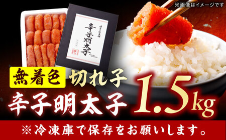 博多の味本舗 辛子明太子1.5kg【無着色・二段仕込】　（500g×3箱） 広川町 / 株式会社博多の味本舗[AFBY014]