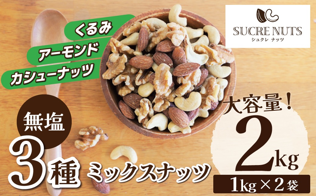 3種 無塩のミックスナッツ 2㎏（1kg×2袋） アーモンド カシューナッツ くるみ 直火焙煎 おつまみ おやつ 大満足 チャック付き 美容 健康 栄養豊富 人気 高リピート H059-161