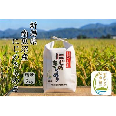 ふるさと納税 南魚沼市 新潟県南魚沼産にじのきらめき　精米2kg　大粒・コシヒカリに負けない美味しさ!