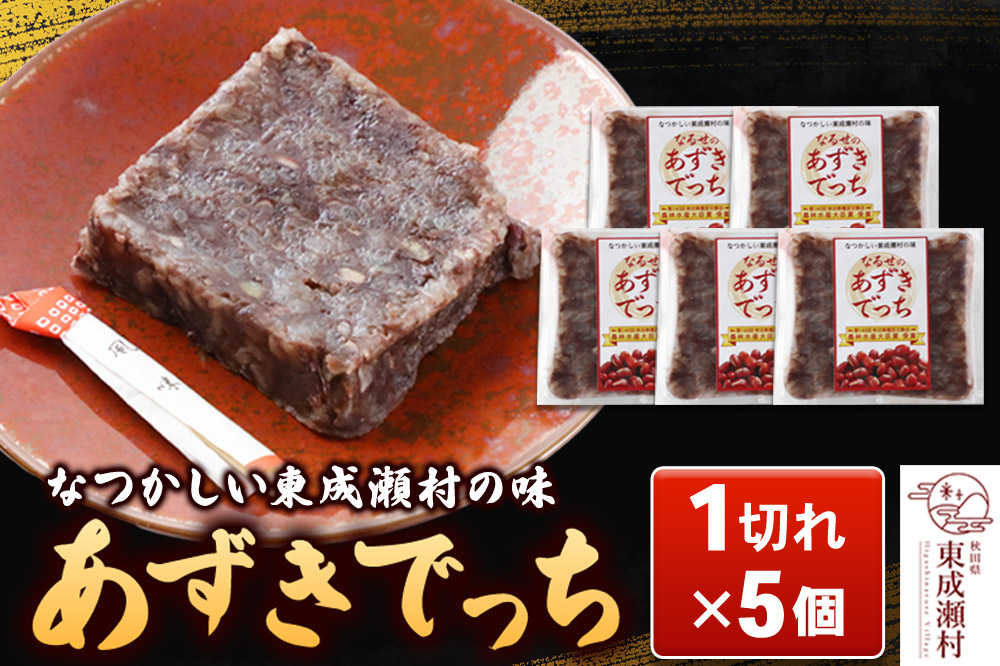 あずきでっち 1切れ入り×5個 ＜ゆうパケット＞