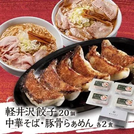 主水セット(軽井沢餃子20個・中華そば2食・太郎ぽーくの豚骨らぁめん2食)_麺 ラーメン  らーめん 拉麺  惣菜・加工品 餃子  ぎょうざ ギョウザ_【配送不可地域：離島】【1468740】