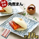 【ふるさと納税】【こじま特製】長崎名物 角煮まん 10個入り 角煮まん 角煮 饅頭 角煮まんじゅう 豚肉 豚 豚バラ 小分け 個包装 おやつ 軽食 電子レンジ 惣菜 冷凍 長崎市