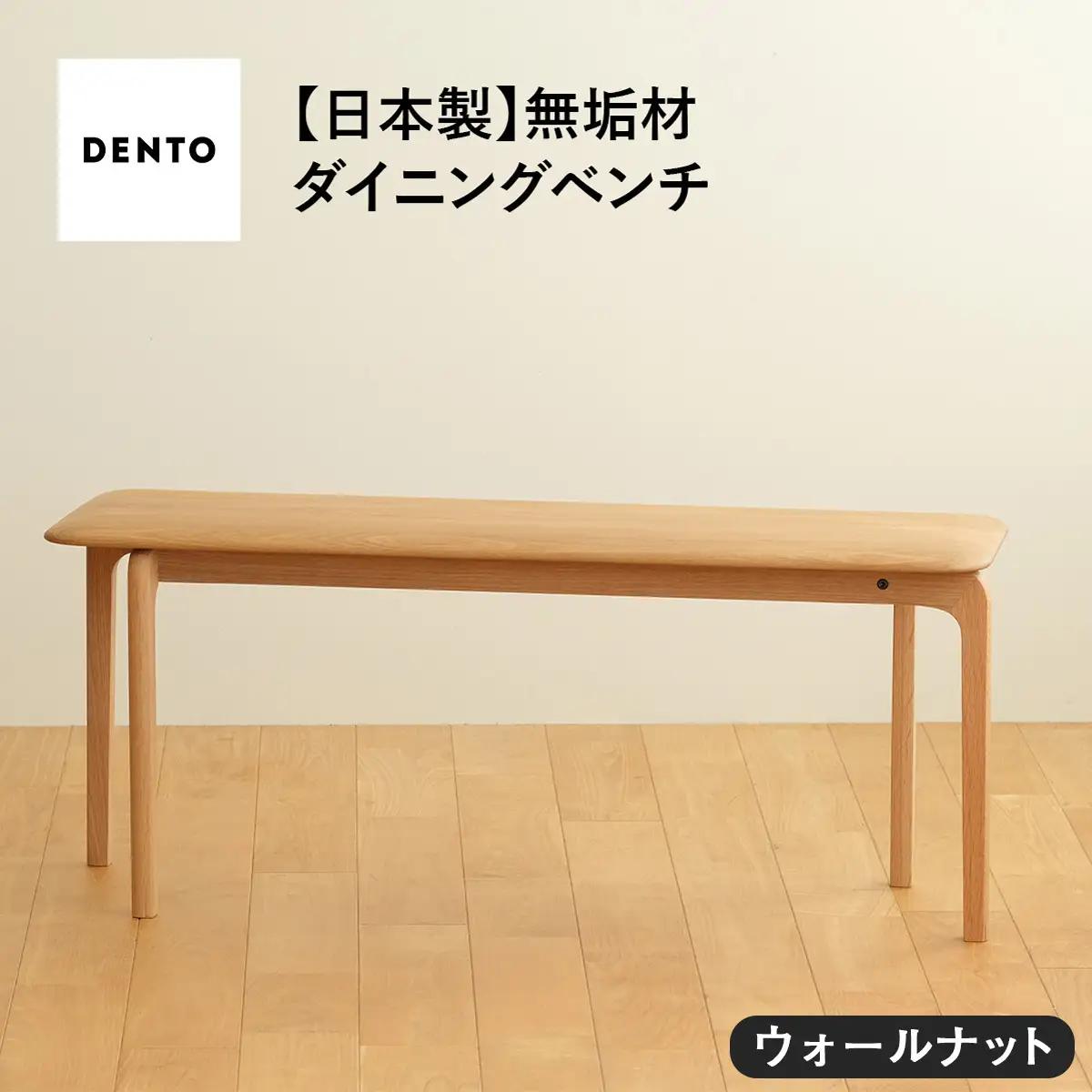 府中家具　LISCIO Bench 105　ウォールナット No.629-01