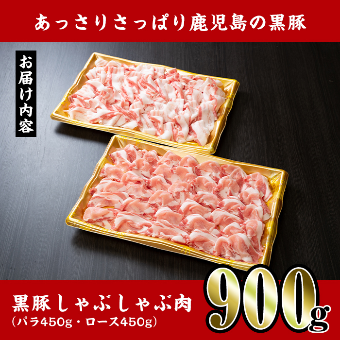 i222 鹿児島産！黒豚しゃぶしゃぶ肉900g(450g×2袋)安心安全の国産豚肉！鹿児島名産の黒豚はあっさりさっぱり！肉の甘みが凝縮！ 豚肉 黒豚 国産 肉 しゃぶしゃぶ バラ肉 ロース肉 鍋 お鍋