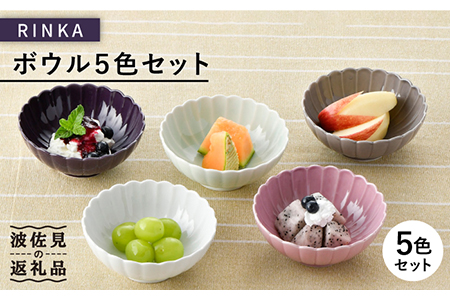 【ふるなびWEEK対象】【波佐見焼】RINKA ボウル 5色セット 食器 皿 【長十郎窯】 [AE38] 波佐見焼