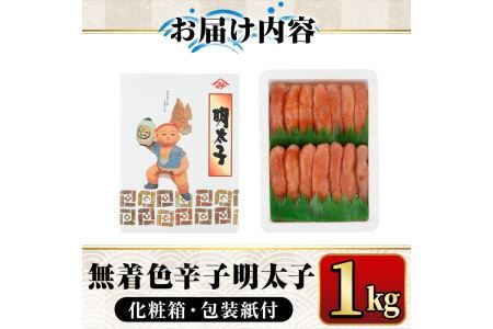 無着色辛子明太子1kg(一本物) 化粧箱・包装紙付 めんたいこ 冷凍 海鮮 お土産＜離島配送不可＞【ksg0339】【マル五】