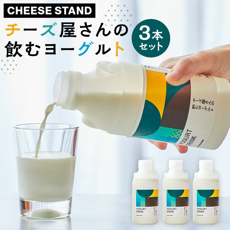【ふるさと納税】CHEESE STAND チーズ屋さんの飲むヨーグルト3本セット 東京都 渋谷区 チーズ 乳製品 フレッシュチーズ カチョカヴァロ さけるモッツァレラ セミハードチーズ ブラウンチーズセット 詰合せ 送料無料