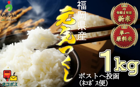 【令和7年産米】JAよりお届け！福岡県ブランド米「元気つくし」 1kg[H2305]