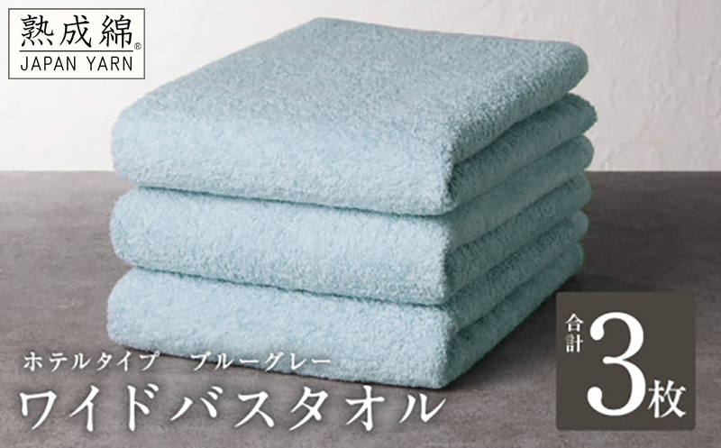 【ホテルタイプ】ワイドバスタオル 3枚 ブルーグレー 大判 約70×130cm【スピード発送 高級 ホテル仕様 日本製 泉州タオル 厚手 日用品 人気 ギフト 贈り物 大阪 泉佐野 大阪府 泉佐野市】
