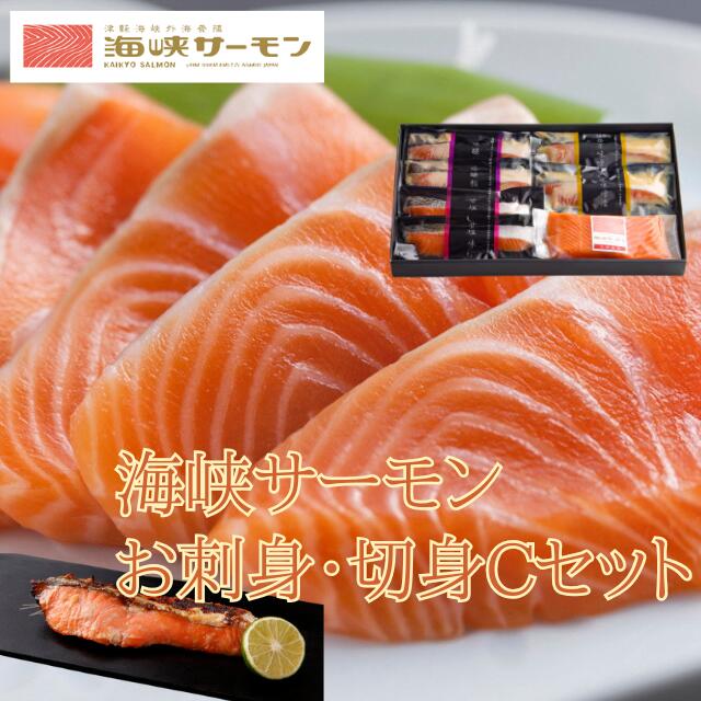 【ふるさと納税】海峡サーモン　お刺身・切身Cセット(4種7点) むつ市 サーモン 切身 刺身【配送不可地域：離島】サーモン 鮭 さけ サケ 海鮮