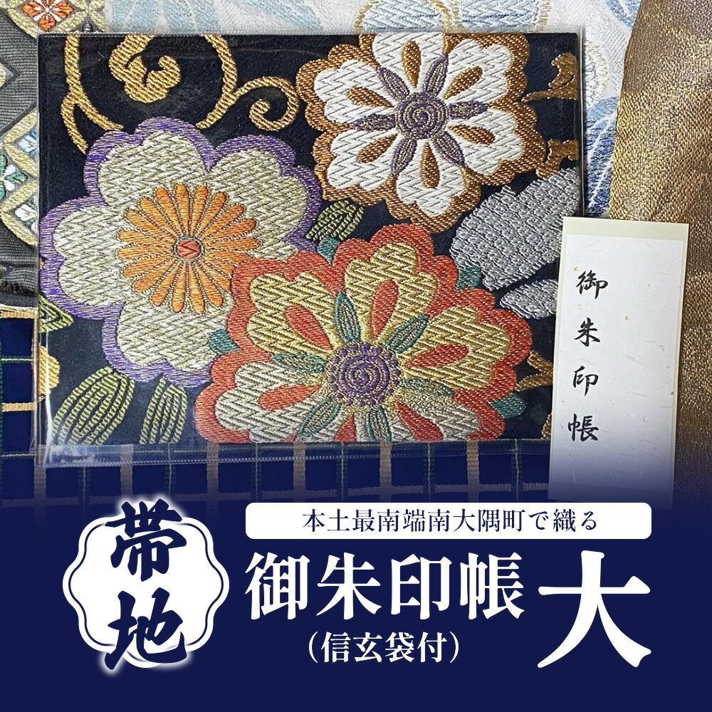 帯地　御朱印帳（信玄袋付）(大)