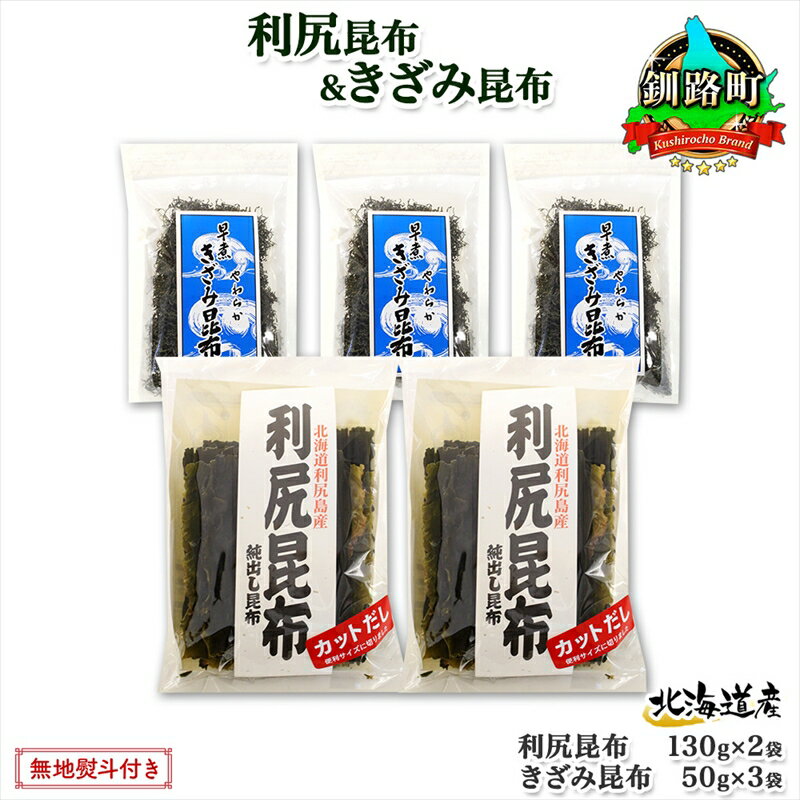 【ふるさと納税】 北海道産 利尻昆布 カット 130g×2袋 早煮きざみ昆布 50g×3袋 計410g 天然 利尻 昆布 釧路 こんぶ りしり 高級 だし コンブ 出汁 だし昆布 保存食 お取り寄せ 無地熨斗 熨斗 のし 国産 北連物産 北海道 釧路町 釧路超 特産品 br02
