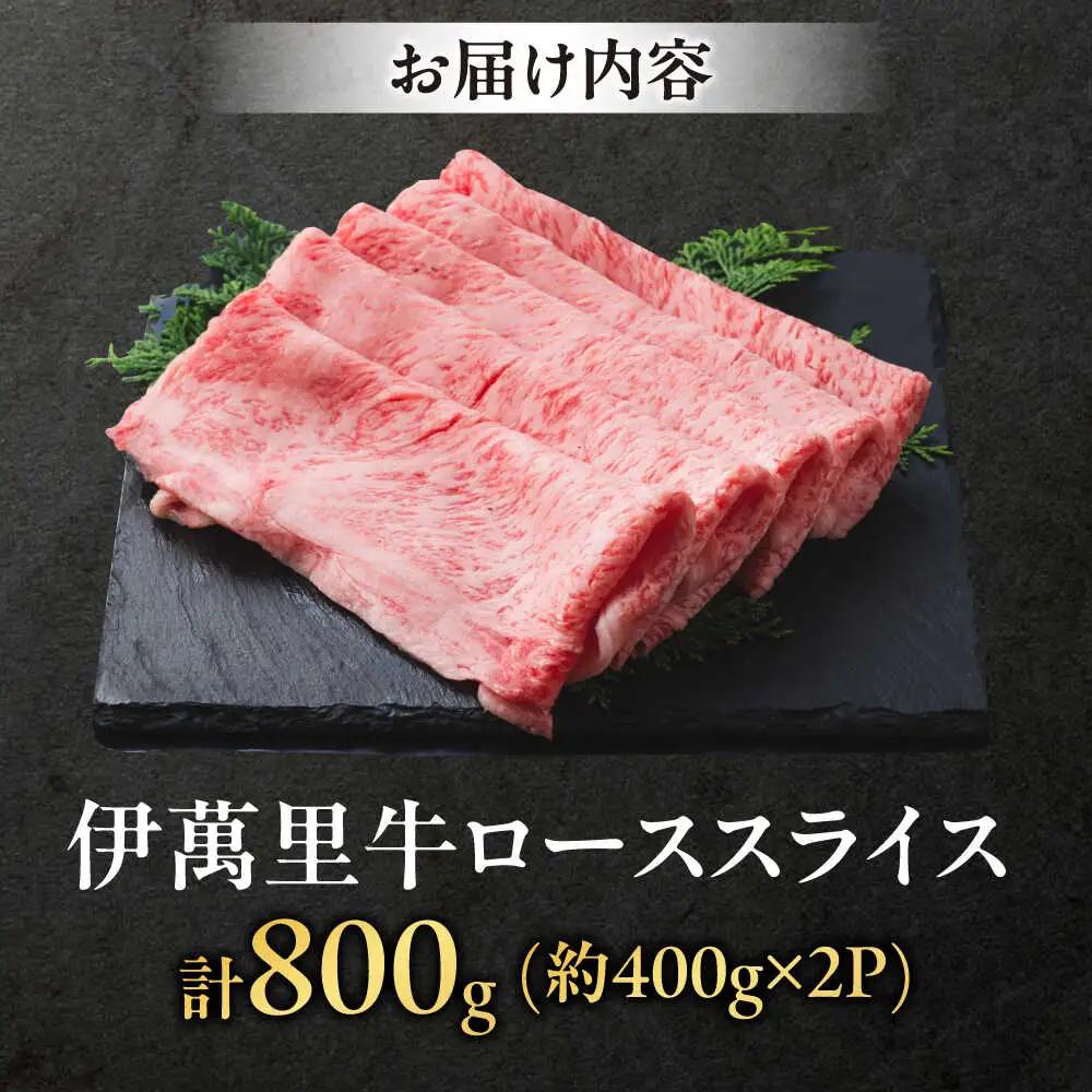 伊萬里牛ローススライス 800g（400g×2パック） / 佐賀県 / まつお食肉卸株式会社 [41AECZ014]