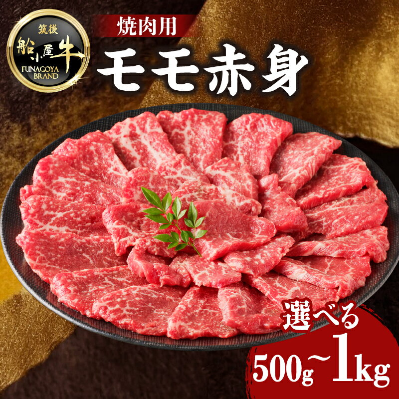 【ふるさと納税】《レビューキャンペーン》 【牛肉】 船小屋牛 モモ赤身 焼肉 《筑後》選べる内容量(500g・1kg)【冷凍】 焼肉 BBQ モモ 国産 よしおか総本店 よしおか総本舗