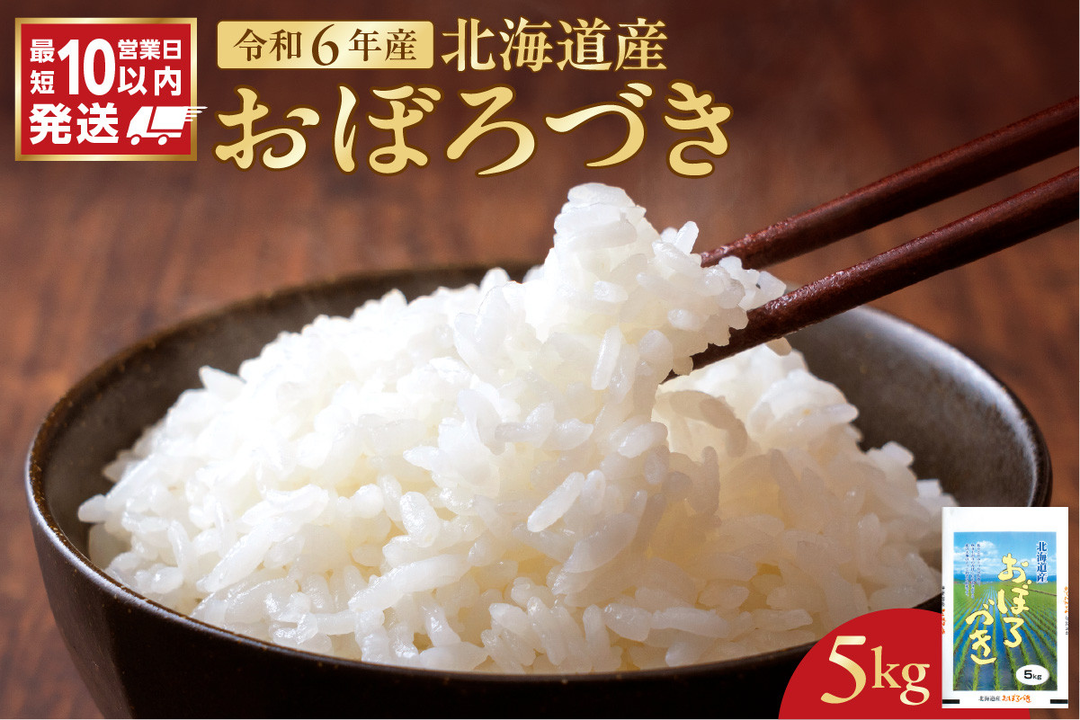 
            北海道産 おぼろづき5kg
          