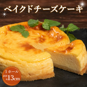【 ベイクドチーズケーキ 】1ホール 直径13cm ケーキ スイーツ