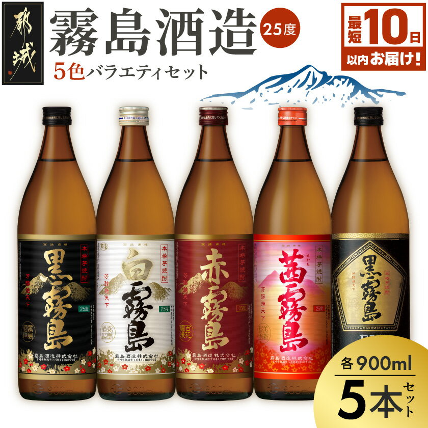 霧島酒造 900ml 5色バラエティセット - 霧島酒造 黒霧島EX/茜霧島/赤霧島/黒霧島/白霧島 本格芋焼酎 25度 900ml瓶×5本セット 5合瓶 本格焼酎 いも焼酎 送料無料 MJ-3804【宮崎県都城市は令和2年度ふるさと納税日本一！】
