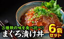 【ふるさと納税】 まぐろ漬け丼食べ比べセット（3種類×2袋）　KI-15