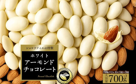 【定期便 隔月 全3回】アーモンドチョコレート ホワイト クーベルチュール使用 750g