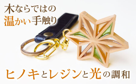 ＼レビューキャンペーン中／毎日を特別にする、手触り温かなヒノキの「星形バッグチャーム」黄花　愛媛県大洲市/藤田建具店[AGBQ006]キーホルダーアクセサリー雑貨キーホルダーアクセサリー雑貨キーホルダ