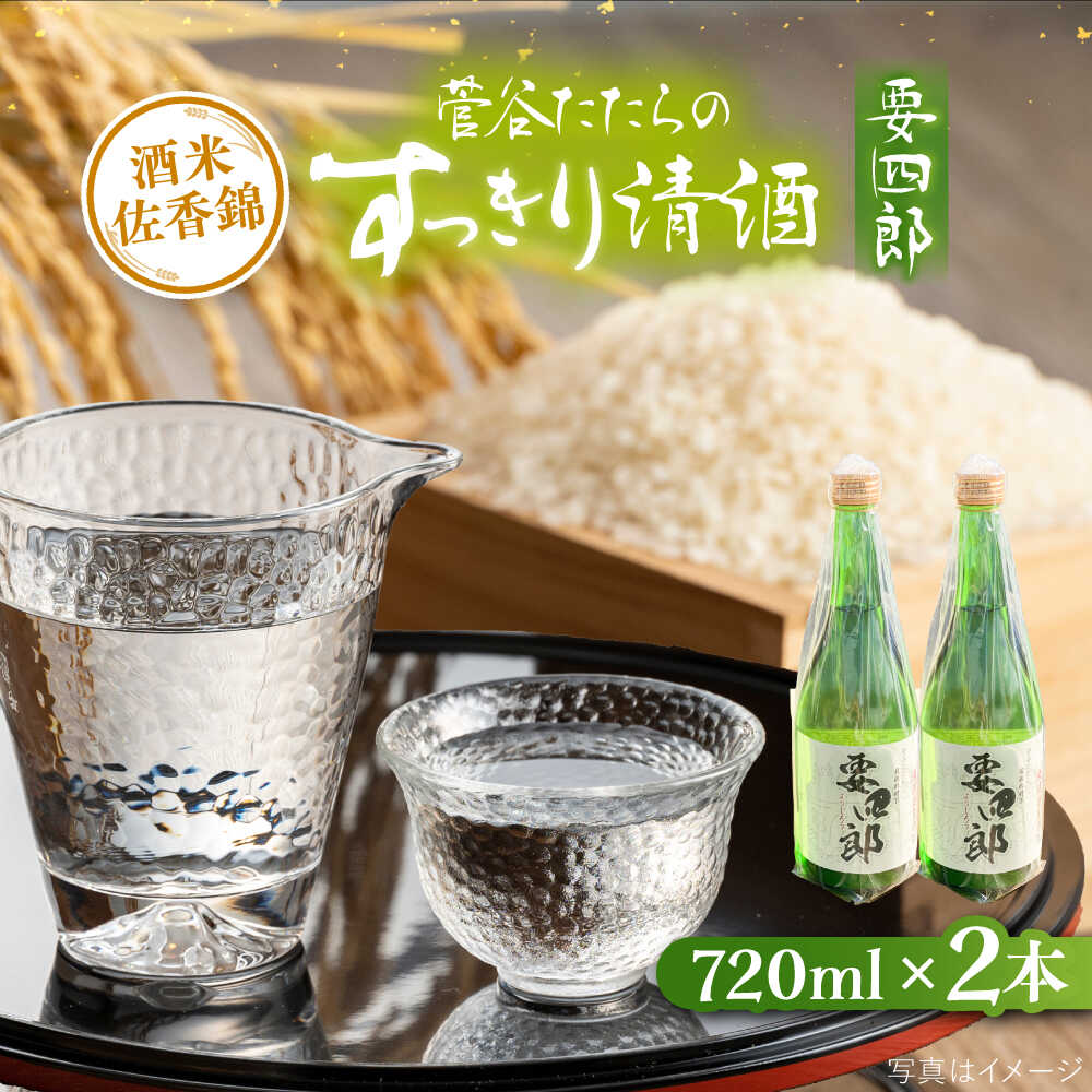 【ふるさと納税】 日本酒 菅谷たたら清酒　要四郎　720ml×2本 | 菅谷たたら清酒 要四郎 清酒 日本酒 720ml セット お酒 酒 アルコール 地酒 飲み比べ 贈り物 お祝い 家飲み 宅飲み 晩酌 食中酒 人気 おすすめ ギフト プレゼント 島根県雲南市/農事組合法人すがや[AICD009]
