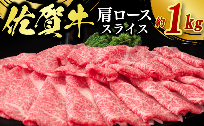 佐賀牛肩ローススライス 計1kg（500g×2パック） / 佐賀県 / 佐嘉ZEYTAKUYA（株式会社丸宗ミート） [41AQAA020]