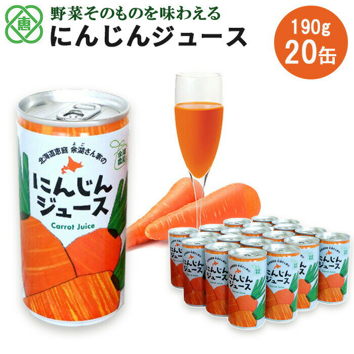 【ふるさと納税】にんじんジュース20本入り 北海道産 にんじん 人参ジュース 野菜ジュース 190ml 20本 余湖農園 北海道 ふるさと納税 恵庭市 恵庭【310010】