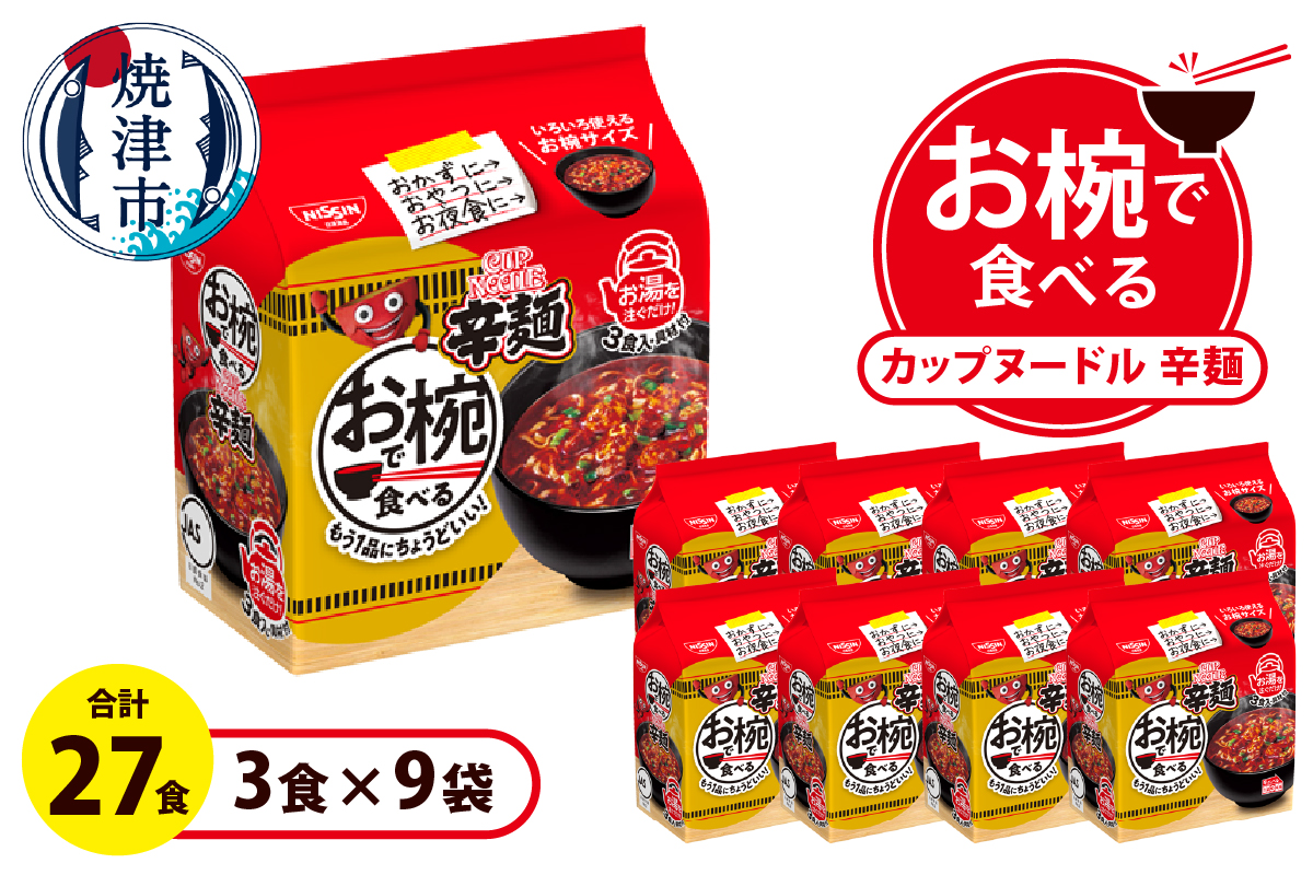 a11-193　お椀で食べる　カップヌードル辛麺　3食パック×9