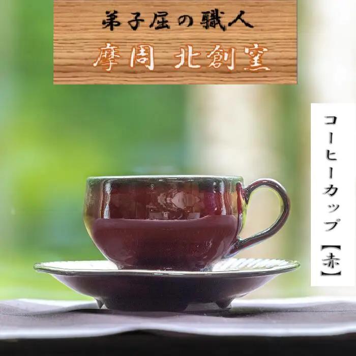 陶芸品 摩周 北創窯 コーヒーカップ（一色）【赤】 3136