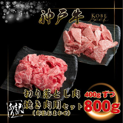 【ふるさと納税】訳あり 神戸牛 切り落とし肉・焼肉用 計800g INGWSY2【2026年4月より順次発送】【配送不可地域：離島】【1682052】