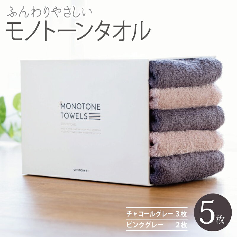 フェイスタオル5枚（チャコールグレー＆ピンクグレー） ふんわり やさしい モノトーンタオル 泉州タオル 期間限定 ※ 薄手 パイル 無地 速乾 吸水力 柔らかい