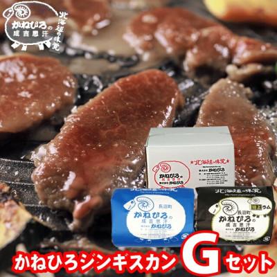 ふるさと納税 長沼町 かねひろジンギスカン Gセット(1kg)(マトン・特上ラム肩ロース 各500g)