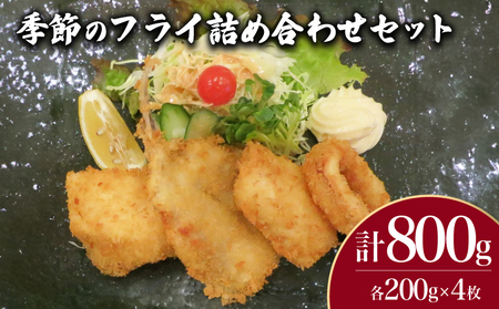 山口県産 季節のフライ 詰め合わせ セット 計800g ( 鮮魚 魚介 海鮮 イカ アジ サバ かます かんぱち 海の幸 加工品 惣菜 食べ比べ お手軽 便利  簡単調理 揚げるだけ 鯵 鯖 おかず ごはんのお供 ご飯 お米 夕食 おやつ おつまみ 酒 ビール 冷凍 魚フライ イカフライ アジフライ サバフライ ) 下関 山口 JD013