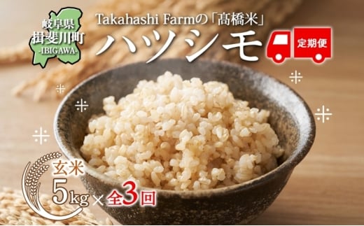 [№5568-0421]全3回お届け定期便 岐阜県 揖斐川町産 ハツシモ「高橋米」玄米 5kg×1袋 お米 精米 玄米 ごはん 米 ご飯 はつしも ブランド米 大粒 白米 炊飯 冷めても美味しい お弁当 冷凍保存 ライス 主食 ふっくら お取り寄せ 送料無料 揖斐川町