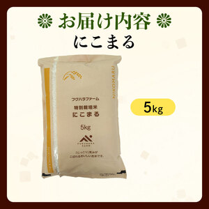 特別栽培米 にこまる 5kg 令和7年産 先行受付 特別栽培米 新米新米新米