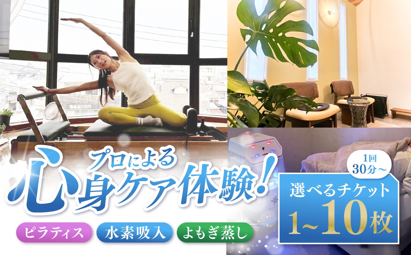 
                  プロによる心身ケア体験！選べる 枚数 1枚 ～ 10枚 ピラティス 水素吸入 よもぎ蒸し 選べるチケット 1回30分～ | チケット 回数券 人気 おすすめ  老若男女 キッズ 健康 健康寿命 送料無料 熊本県 玉名市
                