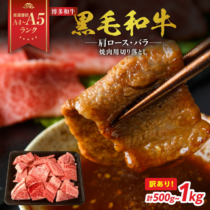 【ふるさと納税】【厳選部位 A4〜A5】訳あり! 博多和牛 焼肉用切り落とし 選べる内容量 500g/1kg ｜ 焼肉 牛肉 国産牛 博多和牛 切り落とし ロース カルビ A4 A5 福岡県 八女市
