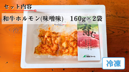 味付き和牛ホルモン160g×2袋