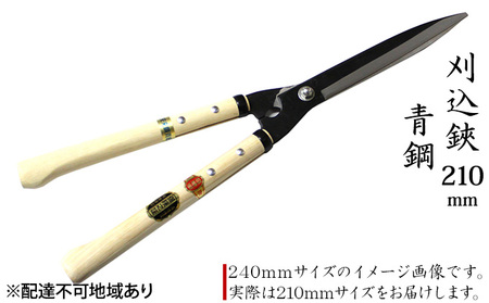 刈込鋏 工芸品 ニュー超特級 短柄 青鋼 裏スキ 刈込鋏【210mm】