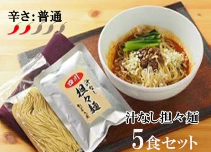 DA001_中華食堂　たんめん屋　汁なし担々?　５食セット