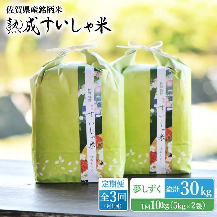 【定期便】 白米 夢しずく10kg NAO051 全3回 白米