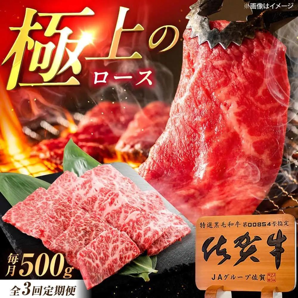 【3回定期便】 佐賀牛 焼肉用ロース 500g 焼肉 [UEM055]